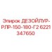 6221347650 ДЕЗОЙЛУР-РЛР-150-180-Г2 Epiroc