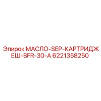 6221358250 МАСЛО-SEP-КАРТРИДЖЕШ-SFR-30-A Epiroc