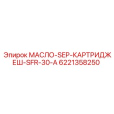 6221358250 МАСЛО-SEP-КАРТРИДЖЕШ-SFR-30-A Epiroc