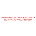 6221358250 МАСЛО-SEP-КАРТРИДЖЕШ-SFR-30-A Epiroc