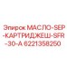 6221358250 МАСЛО-SEP-КАРТРИДЖЕШ-SFR-30-A Epiroc