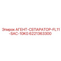 6221363300 АГЕНТ-СЕПАРАТОР-FL11-SAC-10KG Epiroc