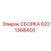Оригинальный узел Epiroc 6221368400 для буровых станков