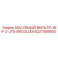 6221369500 МАСЛЯНЫЙ ФИЛЬТР-SEP-2-JTS-ENCOLLES Epiroc