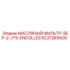 6221369500 МАСЛЯНЫЙ ФИЛЬТР-SEP-2-JTS-ENCOLLES Epiroc
