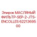 6221369500 МАСЛЯНЫЙ ФИЛЬТР-SEP-2-JTS-ENCOLLES Epiroc
