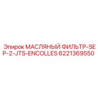 6221369550 МАСЛЯНЫЙ ФИЛЬТР-SEP-2-JTS-ENCOLLES Epiroc