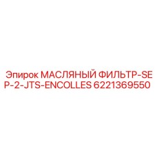 6221369550 МАСЛЯНЫЙ ФИЛЬТР-SEP-2-JTS-ENCOLLES Epiroc