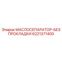 6221371400 МАСЛОСЕПАРАТОР-БЕЗ ПРОКЛАДКИ Epiroc