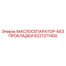 6221371400 МАСЛОСЕПАРАТОР-БЕЗ ПРОКЛАДКИ Epiroc