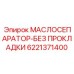 6221371400 МАСЛОСЕПАРАТОР-БЕЗ ПРОКЛАДКИ Epiroc