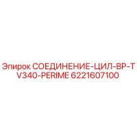 6221607100 СОЕДИНЕНИЕ-ЦИЛ-BP-TV340-PERIME Epiroc