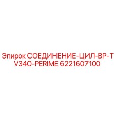 6221607100 СОЕДИНЕНИЕ-ЦИЛ-BP-TV340-PERIME Epiroc
