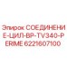 6221607100 СОЕДИНЕНИЕ-ЦИЛ-BP-TV340-PERIME Epiroc