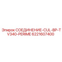 6221607400 СОЕДИНЕНИЕ-CUL-BP-TV340-PERIME Epiroc
