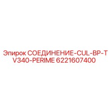 6221607400 СОЕДИНЕНИЕ-CUL-BP-TV340-PERIME Epiroc