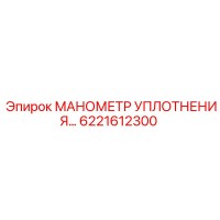 6221612300 МАНОМЕТР УПЛОТНЕНИЯ Epiroc