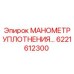6221612300 МАНОМЕТР УПЛОТНЕНИЯ Epiroc