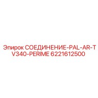 6221612500 СОЕДИНЕНИЕ-PAL-AR-TV340-PERIME Epiroc