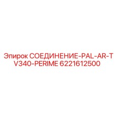 6221612500 СОЕДИНЕНИЕ-PAL-AR-TV340-PERIME Epiroc