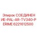 6221612500 СОЕДИНЕНИЕ-PAL-AR-TV340-PERIME Epiroc