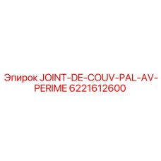 6221612600 JOINT-DE-COUV-PAL-AV-PERIME Epiroc