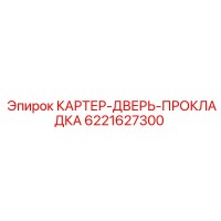 6221627300 КАРТЕР-ДВЕРЬ-ПРОКЛАДКА Epiroc