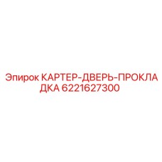 6221627300 КАРТЕР-ДВЕРЬ-ПРОКЛАДКА Epiroc