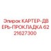 6221627300 КАРТЕР-ДВЕРЬ-ПРОКЛАДКА Epiroc