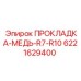 Прокладка медная Epiroc арт.6221629400 для дизельных двигателей