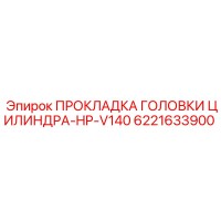 6221633900 ПРОКЛАДКА ГОЛОВКИ ЦИЛИНДРА-HP-V140 Epiroc