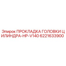 6221633900 ПРОКЛАДКА ГОЛОВКИ ЦИЛИНДРА-HP-V140 Epiroc