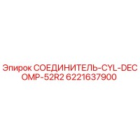 6221637900 СОЕДИНИТЕЛЬ-CYL-DECOMP-52R2 Epiroc
