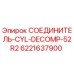 6221637900 СОЕДИНИТЕЛЬ-CYL-DECOMP-52R2 Epiroc