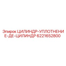 6221652800 ЦИЛИНДР-УПЛОТНЕНИЕ-ДЕ-ЦИЛИНДР Эпирок