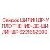 6221652800 ЦИЛИНДР-УПЛОТНЕНИЕ-ДЕ-ЦИЛИНДР Эпирок