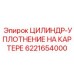 6221654000 ЦИЛИНДР-УПЛОТНЕНИЕ НА КАРТЕРЕ Эпирок