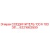 6221662500 СОЕДИНИТЕЛЬ 100 Х 100 ЭП. Epiroc