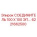 6221662500 СОЕДИНИТЕЛЬ 100 Х 100 ЭП. Epiroc