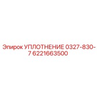 6221663500 УПЛОТНЕНИЕ 0327-830-7 Epiroc
