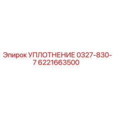 6221663500 УПЛОТНЕНИЕ 0327-830-7 Epiroc