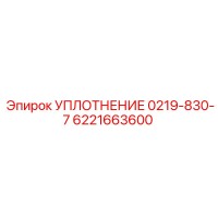 6221663600 УПЛОТНЕНИЕ 0219-830-7 Epiroc