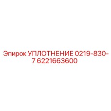 6221663600 УПЛОТНЕНИЕ 0219-830-7 Epiroc