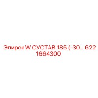 6221664300 W СУСТАВ 185 (-30) Epiroc