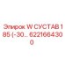 6221664300 W СУСТАВ 185 (-30) Epiroc