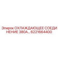 6221664400 ОХЛАЖДАЮЩЕЕ СОЕДИНЕНИЕ 380А Epiroc
