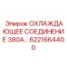 6221664400 ОХЛАЖДАЮЩЕЕ СОЕДИНЕНИЕ 380А Epiroc