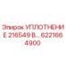 6221664900 УПЛОТНЕНИЕ 216549 В... | Epiroc