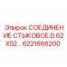 6221666200 СОЕДИНЕНИЕ СТЫКОВОЕ D.62X52... | Epiroc