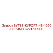 6221710900 БУТЕЕ-КУРОРТ-43-1050-ПЕРИМЭ Epiroc